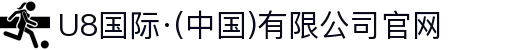 U8国际·(中国)有限公司官网